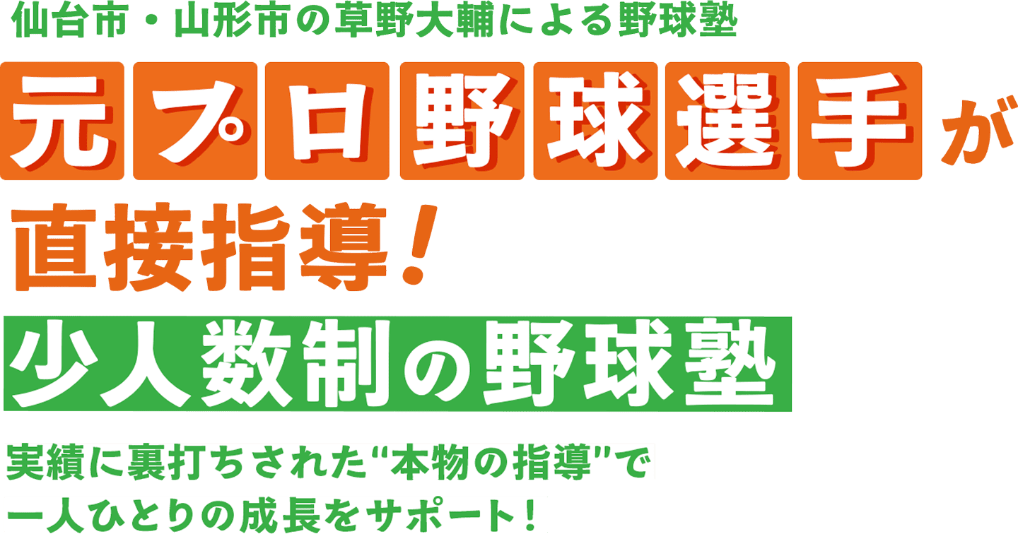 仙台市・山形市の草野大輔による野球塾 元プロ野球選手が直接指導！ 少人数制の野球塾 実績に裏打ちされた「本物の指導」で一人ひとりの成長をサポート！